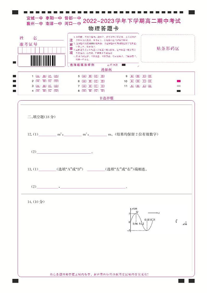 湖北省宜城市第一中学、枣阳一中等六校2022-2023学年高二下学期期中考试物理试题答题卡第1页