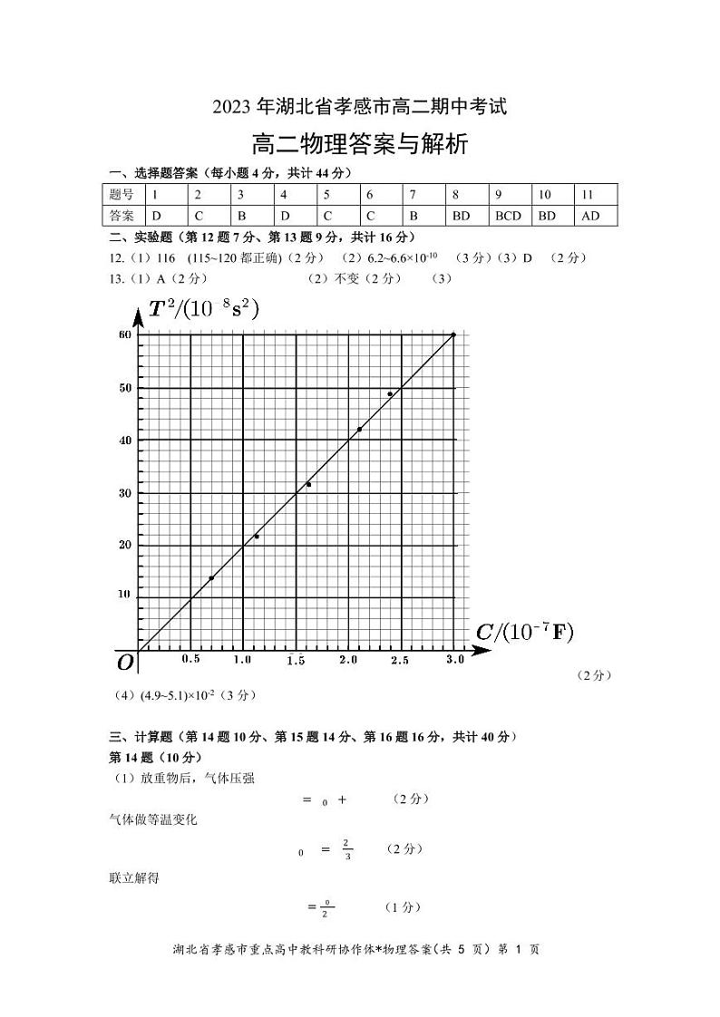 2023孝感重点高中教科研协作体高二下学期4月期中联考物理试题含答案01
