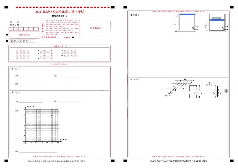 2023孝感重点高中教科研协作体高二下学期4月期中考试物理含解析01