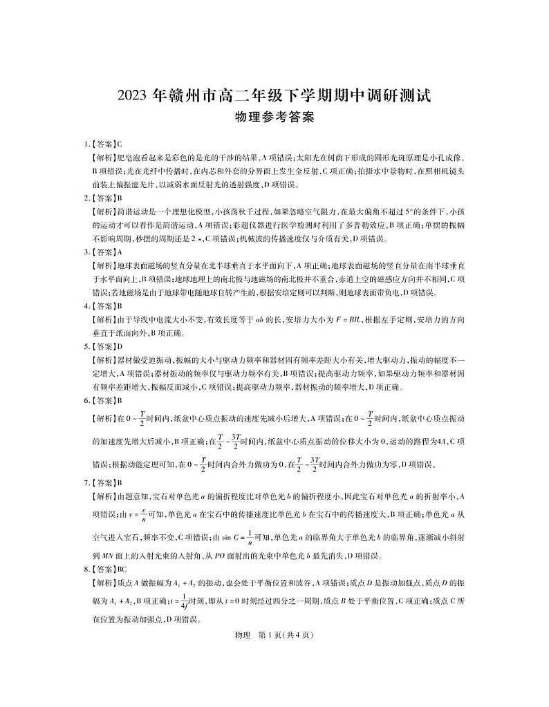 2023赣州十六县二十校高二下学期期中联考物理试卷PDF版含答案01