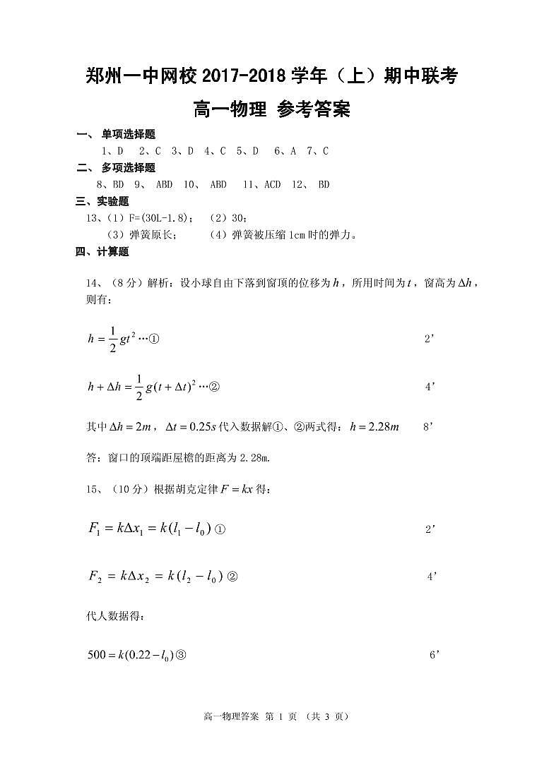 河南省郑州市第一中学网校2017-2018学年高一上学期期中联考物理参考答案第1页