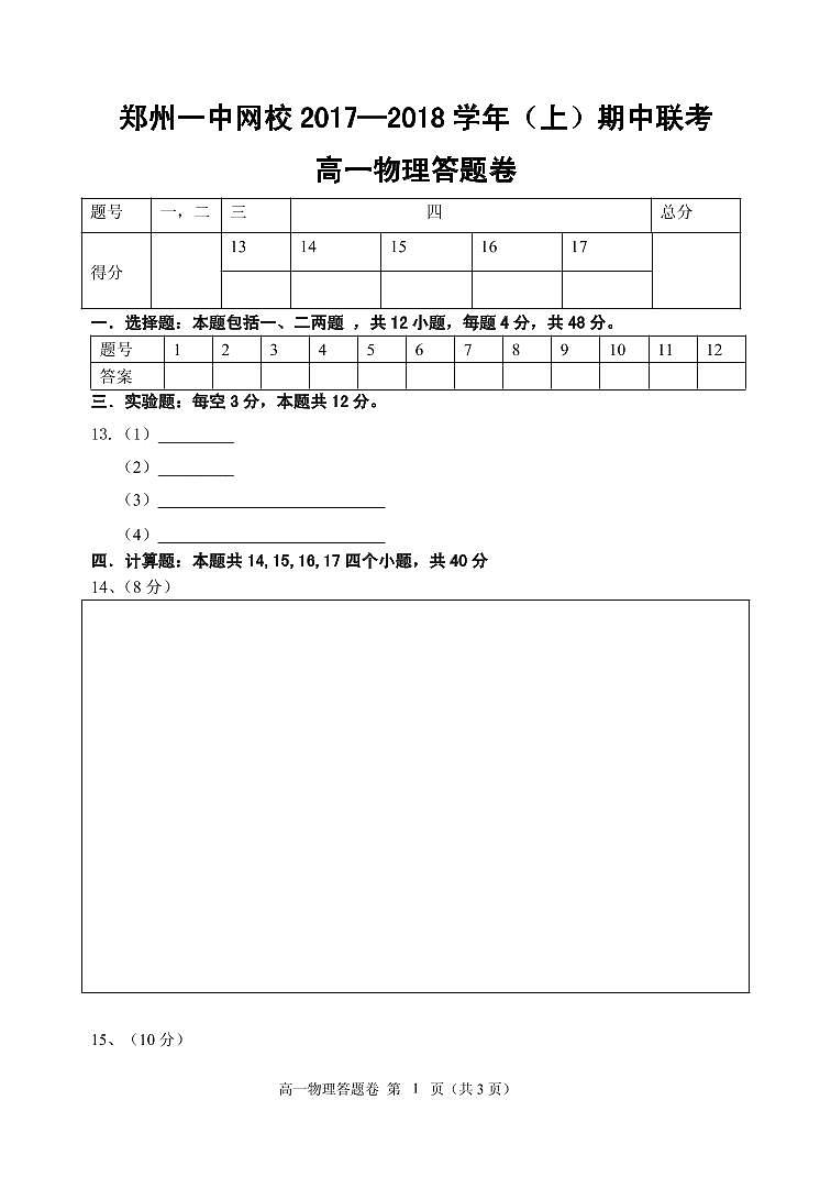 河南省郑州市第一中学网校2017-2018学年高一上学期期中联考物理答题卷第1页
