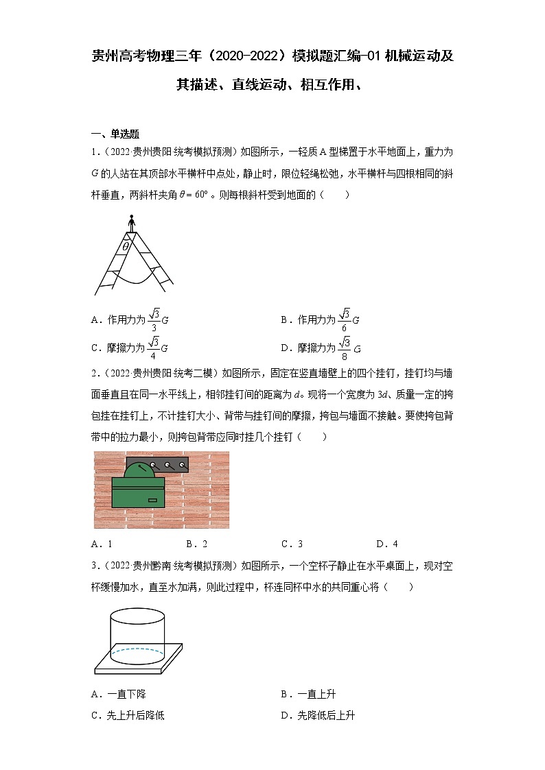 贵州高考物理三年（2020-2022）模拟题汇编-01机械运动及其描述、直线运动、相互作用第1页