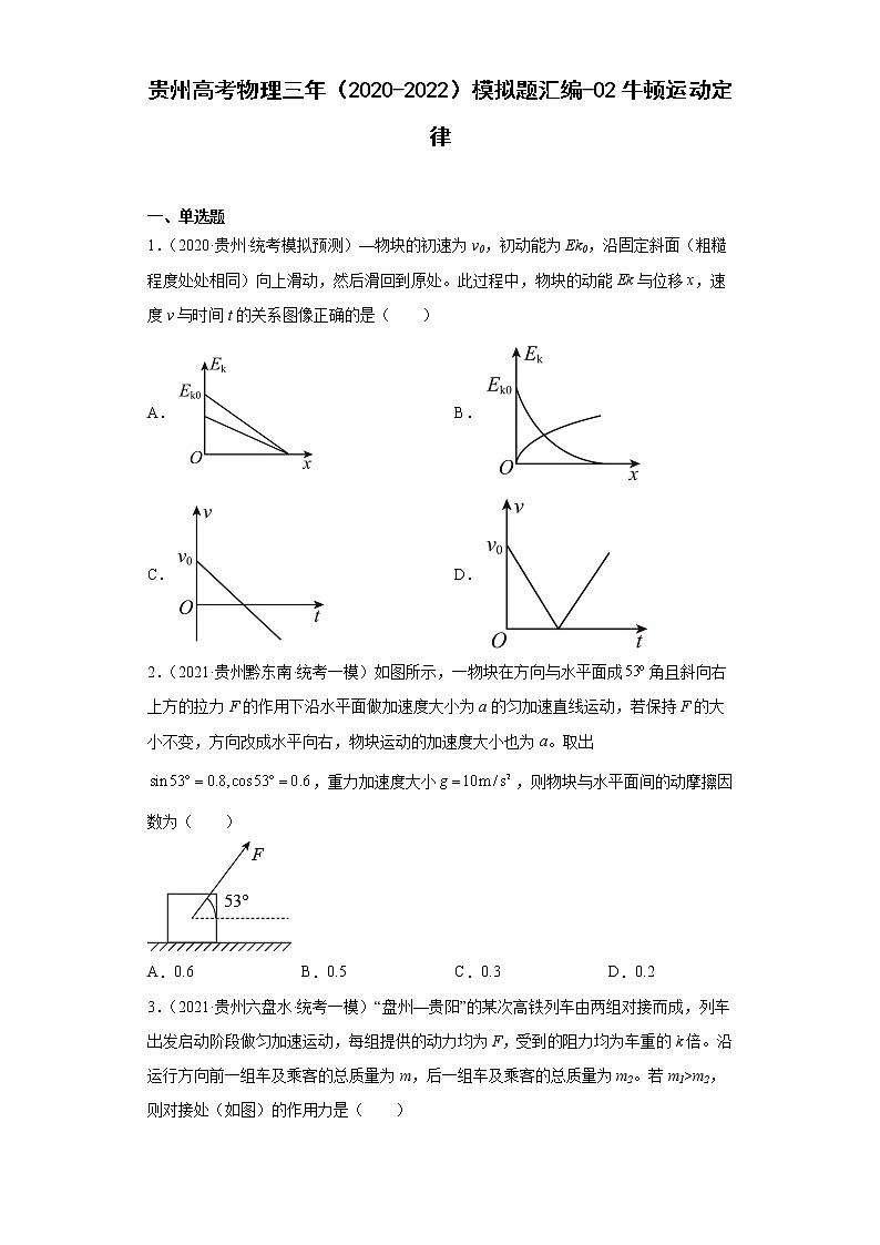 贵州高考物理三年（2020-2022）模拟题汇编-02牛顿运动定律第1页