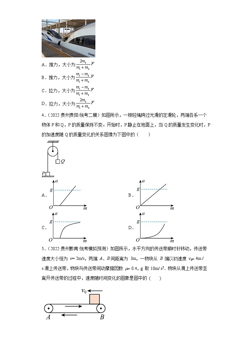 贵州高考物理三年（2020-2022）模拟题汇编-02牛顿运动定律第2页
