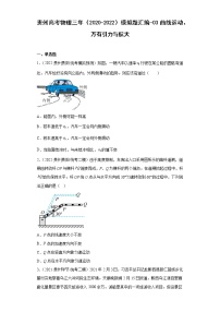 贵州高考物理三年（2020-2022）模拟题汇编-03曲线运动、万有引力与航天