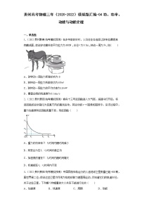 贵州高考物理三年（2020-2022）模拟题汇编-04功、功率、动能与动能定理