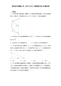 贵州高考物理三年（2020-2022）模拟题汇编-08静电场