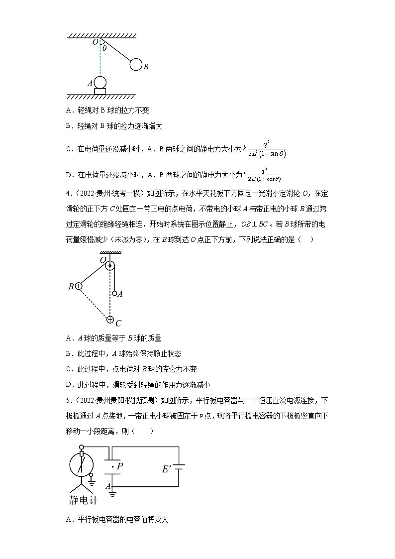 贵州高考物理三年（2020-2022）模拟题汇编-08静电场第2页