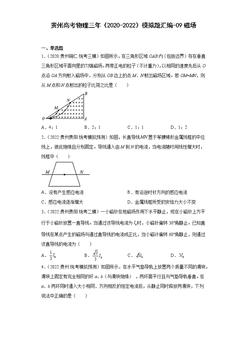 贵州高考物理三年（2020-2022）模拟题汇编-09磁场第1页