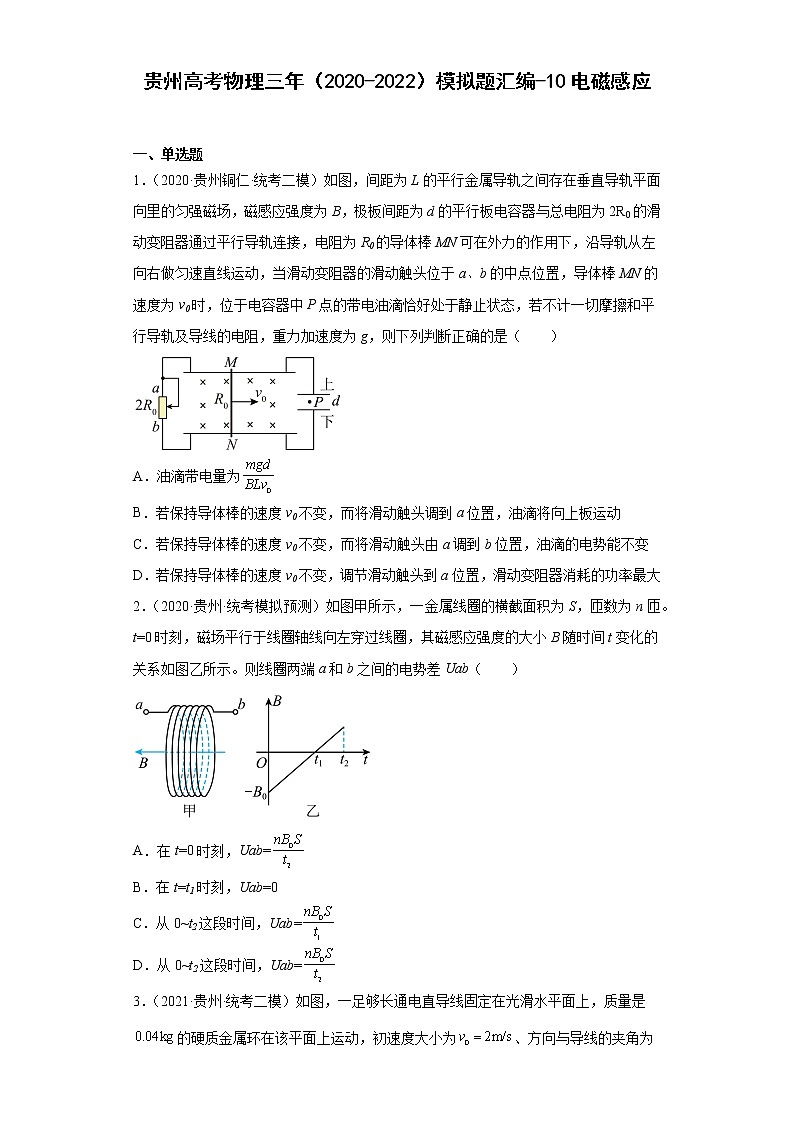 贵州高考物理三年（2020-2022）模拟题汇编-10电磁感应第1页