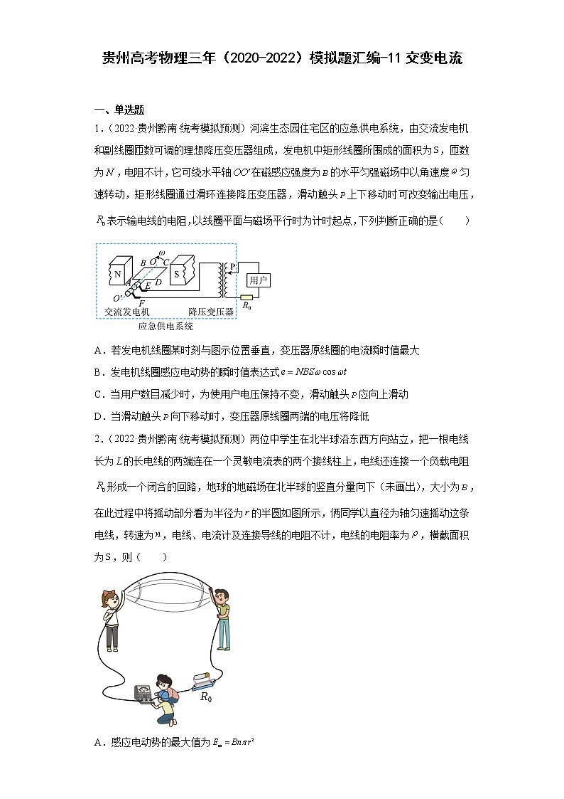 贵州高考物理三年（2020-2022）模拟题汇编-11交变电流第1页