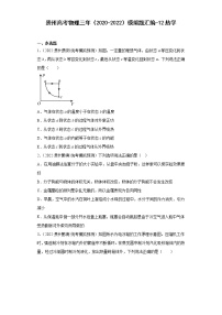 贵州高考物理三年（2020-2022）模拟题汇编-12热学