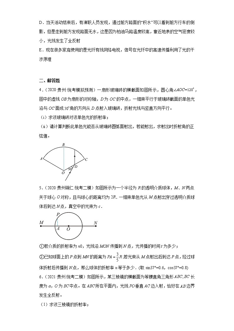 贵州高考物理三年（2020-2022）模拟题汇编-13光学第2页