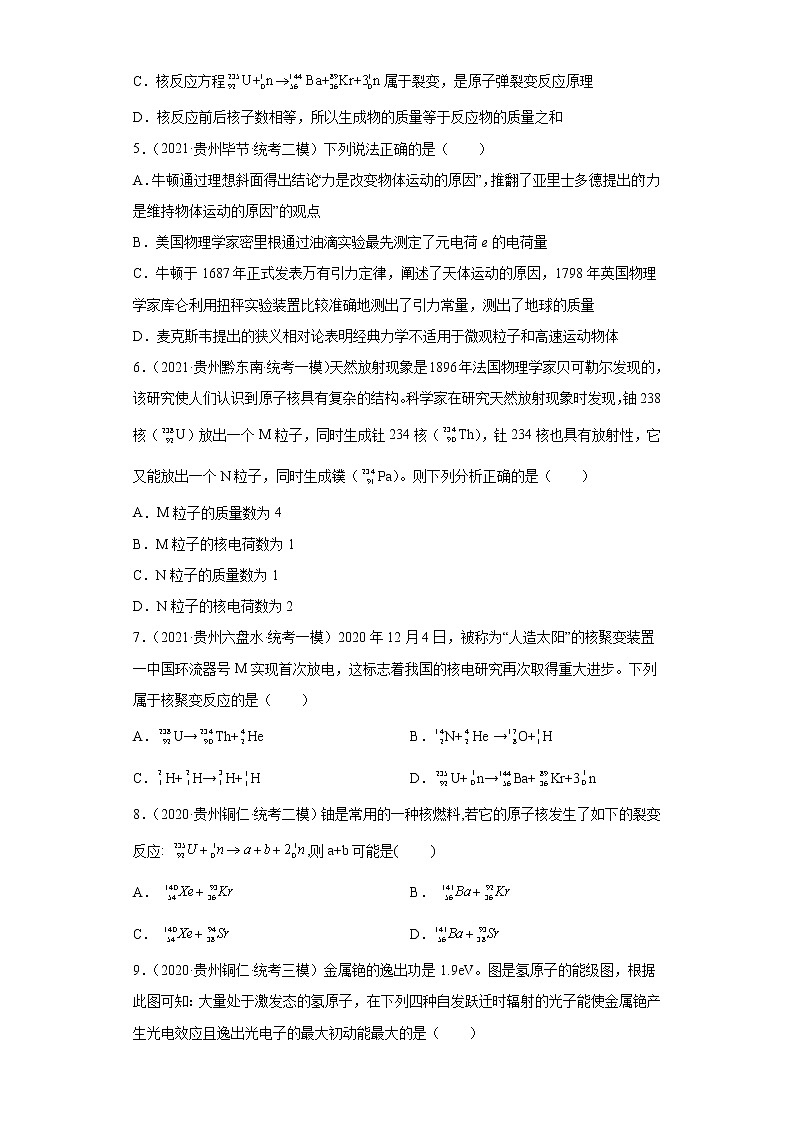 贵州高考物理三年（2020-2022）模拟题汇编-14近代物理第2页