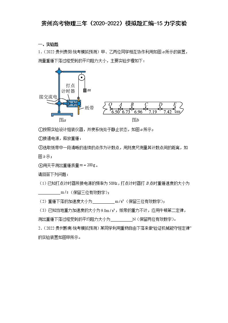 贵州高考物理三年（2020-2022）模拟题汇编-15力学实验第1页