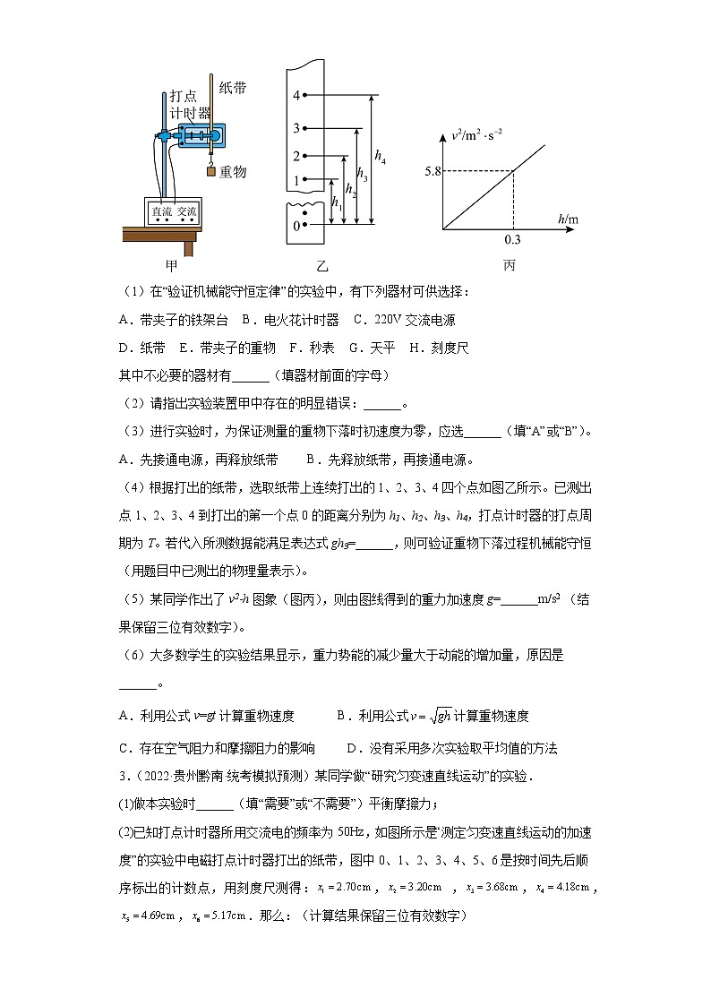 贵州高考物理三年（2020-2022）模拟题汇编-15力学实验第2页
