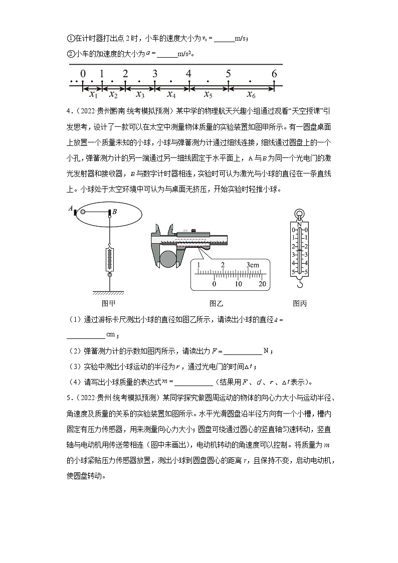 贵州高考物理三年（2020-2022）模拟题汇编-15力学实验第3页