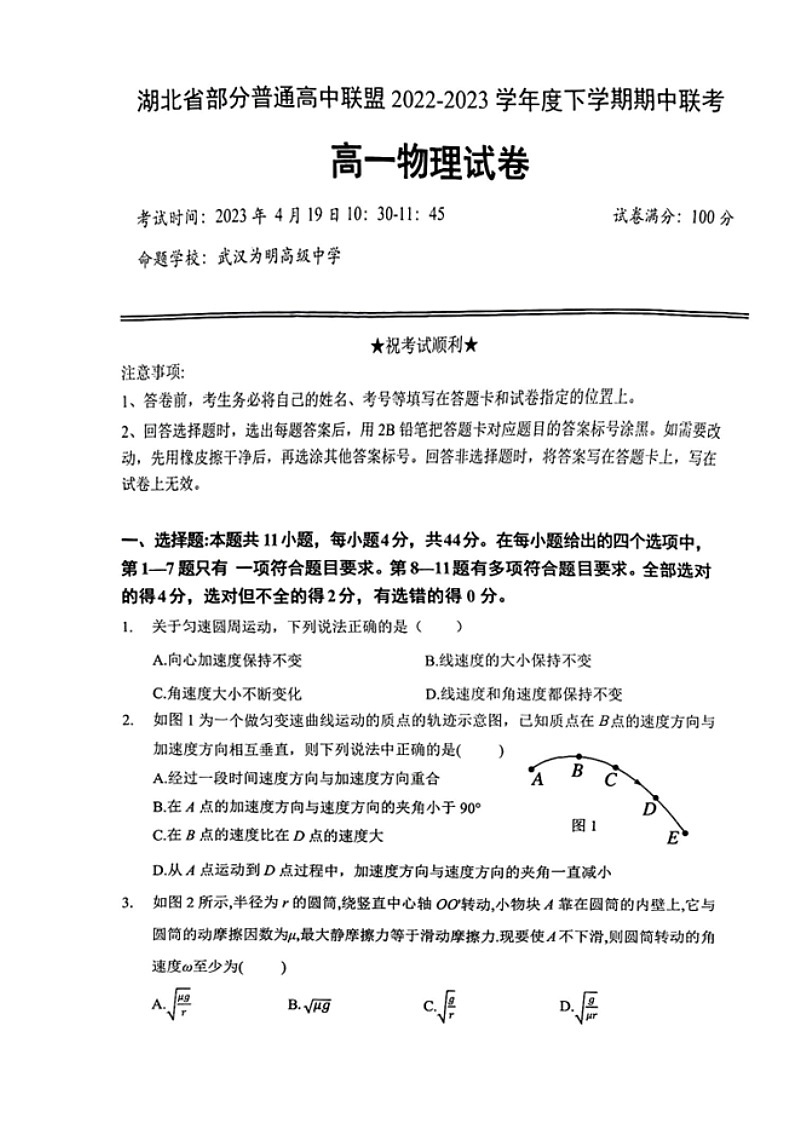 2022-2023学年湖北省部分普通高中联盟高一下学期期中联考物理试卷01