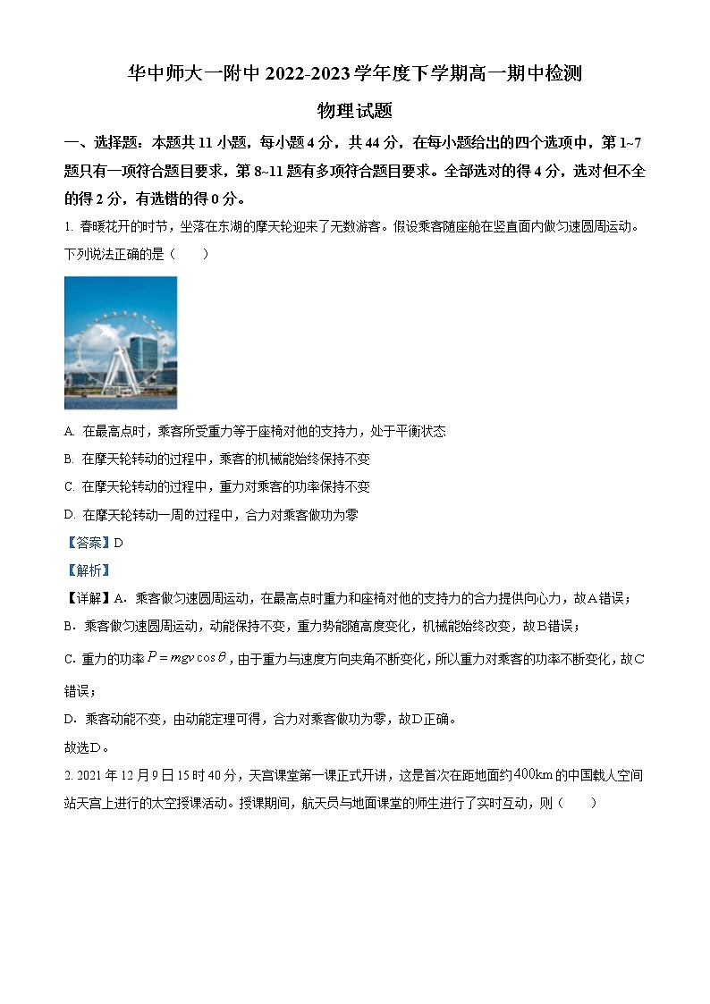 2022-2023学年湖北省武汉市华中师范大学第一附属中学高一下学期4月期中物理试题第1页