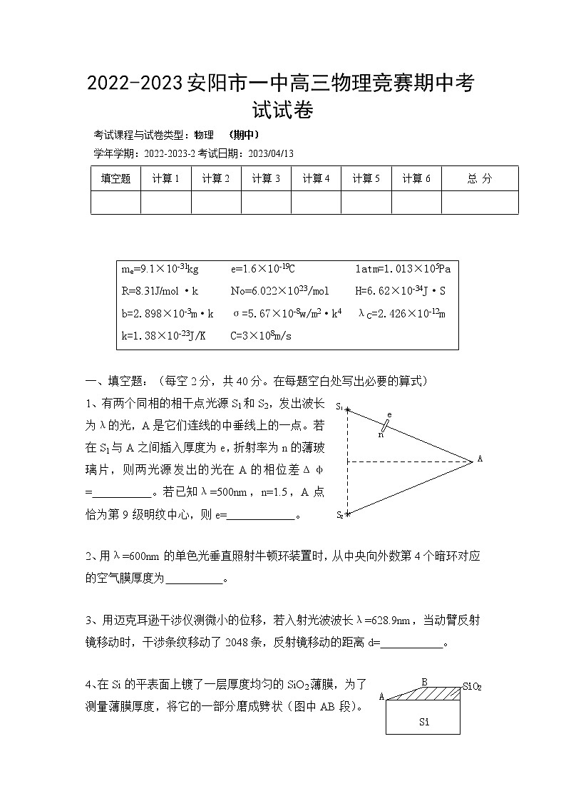 河南省安阳市第一中学2022-2023学年高三物理下学期竞赛期中考试试题（Word版附答案）01