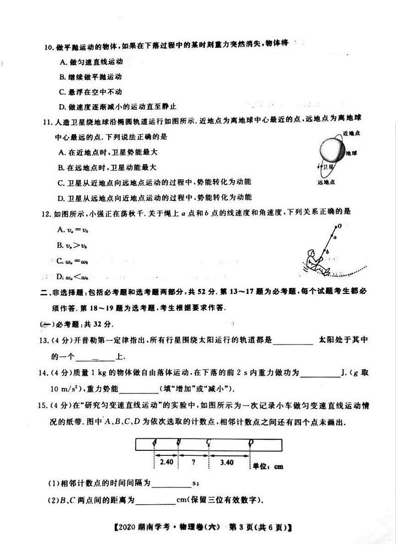 2020年湖南省普通高中学业水平合格性考试模拟信息卷六   物理PDF版第3页