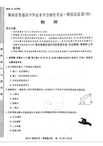 2020年湖南省普通高中学业水平合格性考试模拟信息卷四 物理 PDF版