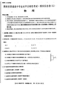 2020年湖南省普通高中学业水平合格性考试模拟信息卷五 物理 PDF版