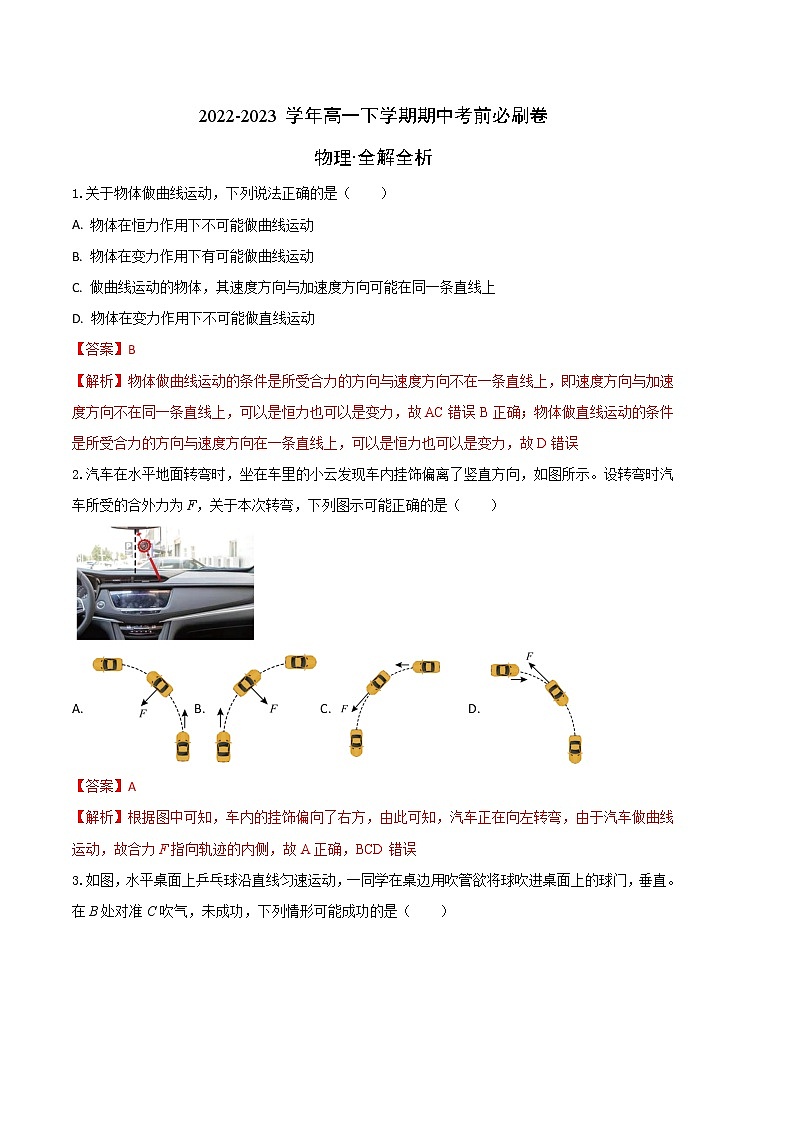 物理（人教版2019A卷）2022-2023学年高一下学期期中考前必刷卷01