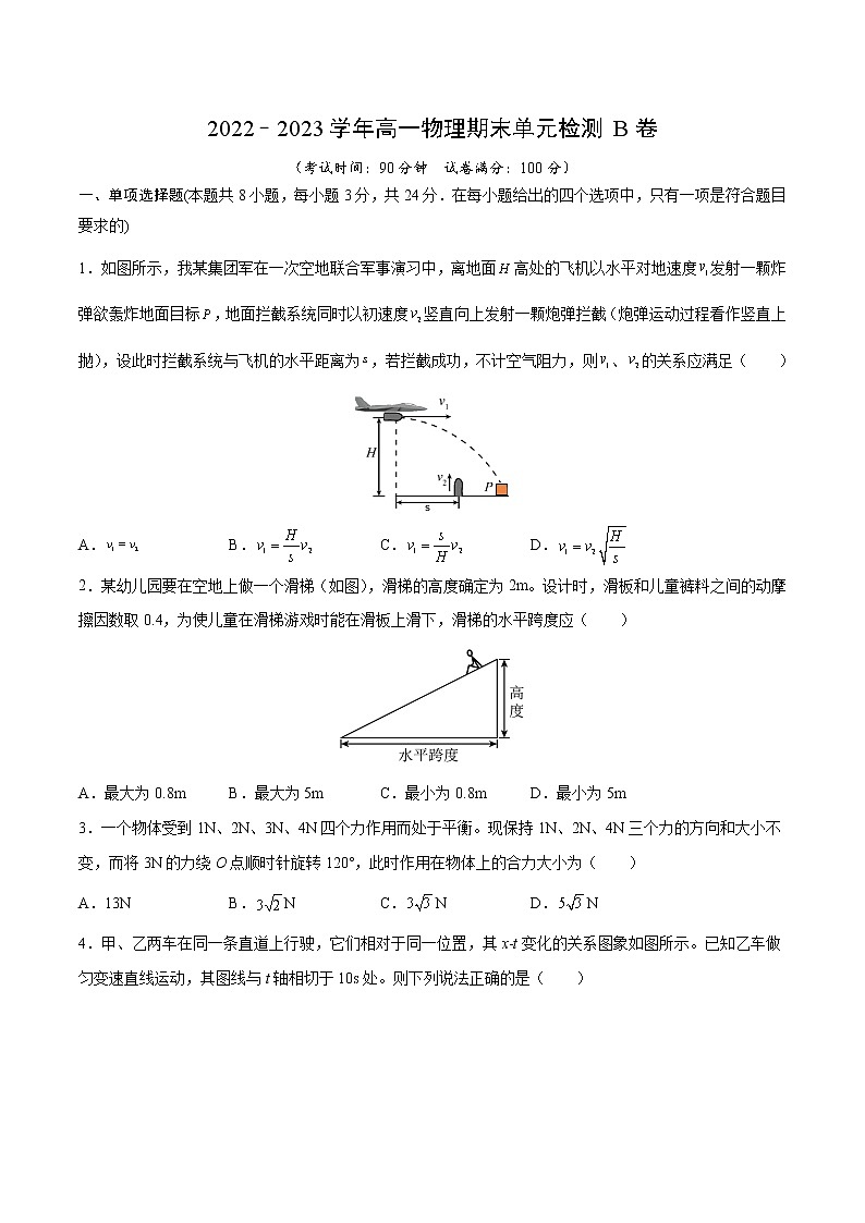 期末检测B卷-2022-2023学年高一物理单元复习（人教版2019必修第一册）01