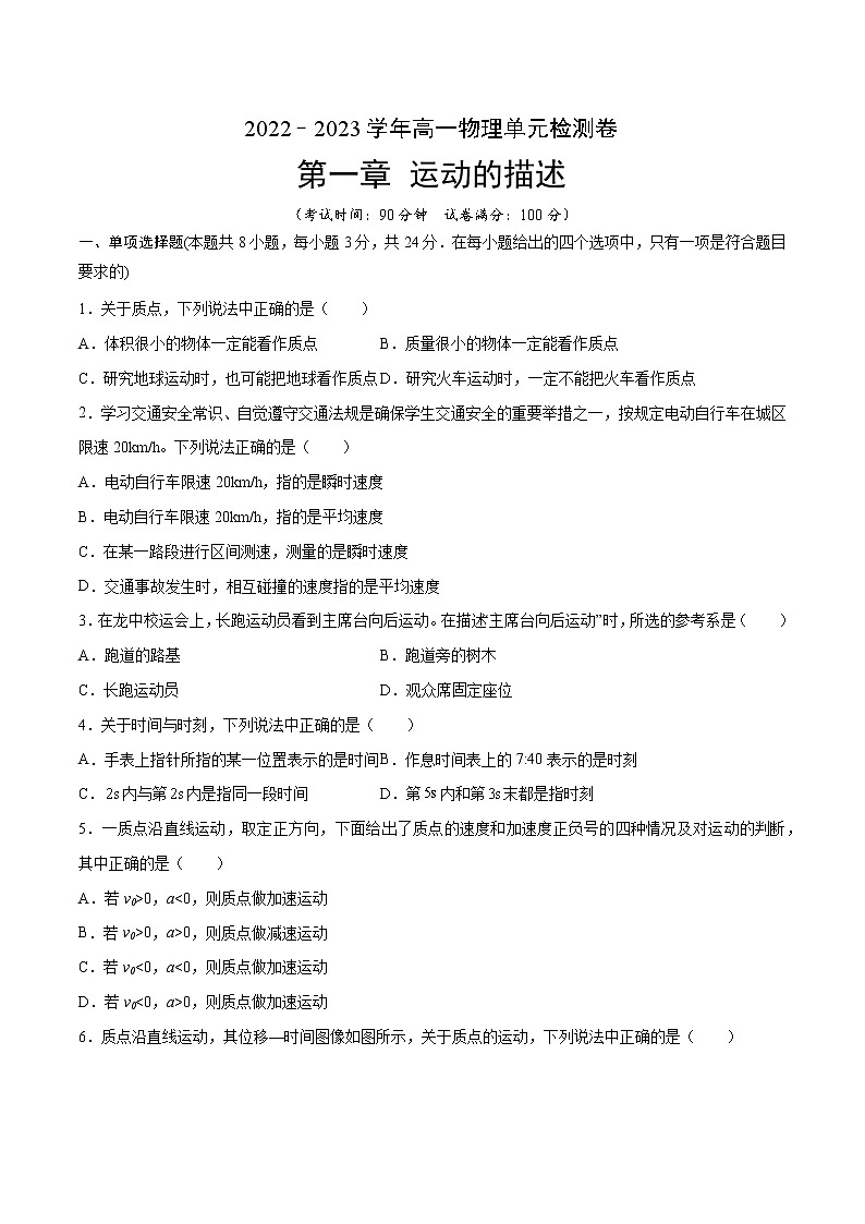 第一章 运动的描述【单元测试】（原卷版）第1页
