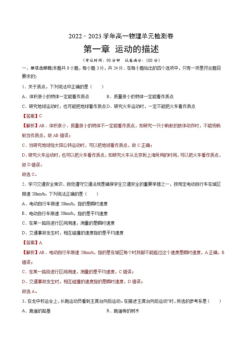第一章 运动的描述【单元测试】（解析版）第1页