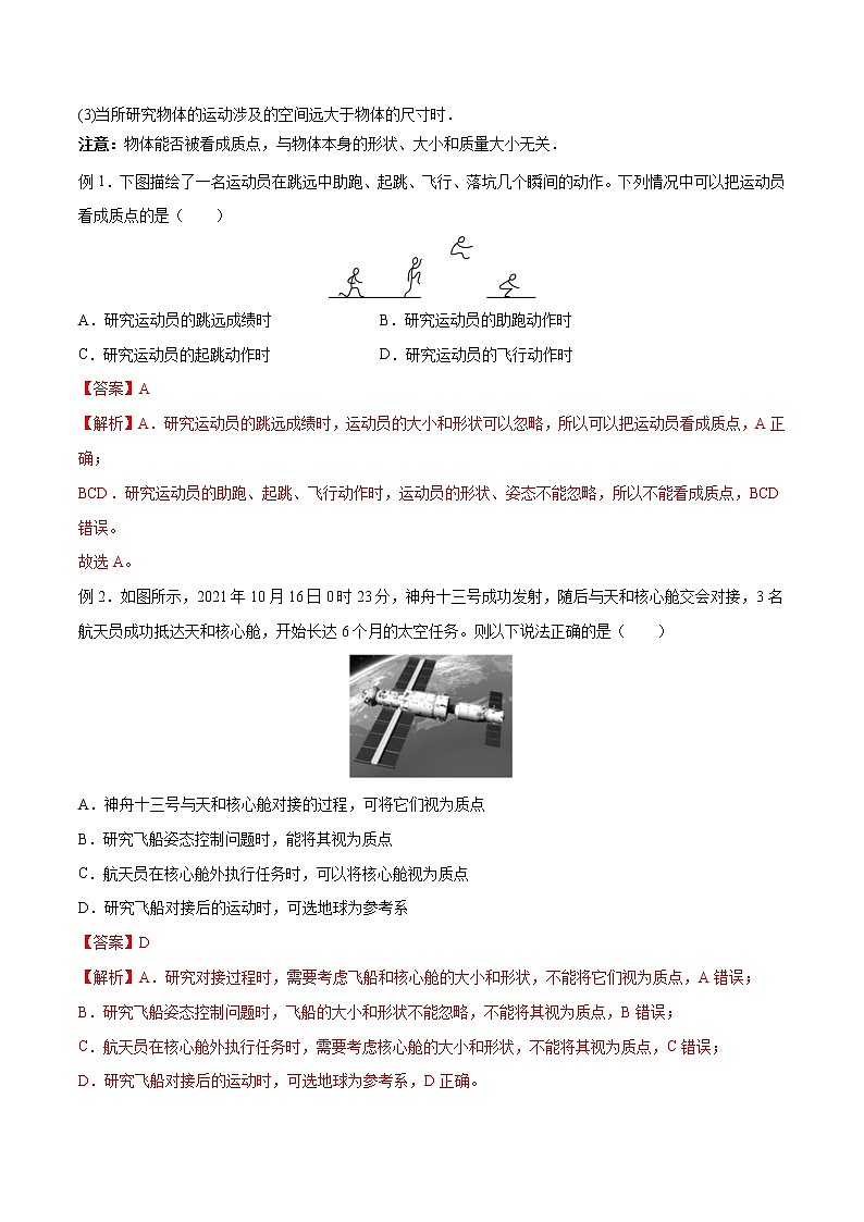 第一章 运动的描述【思维导图+考点通关】（解析版）第2页