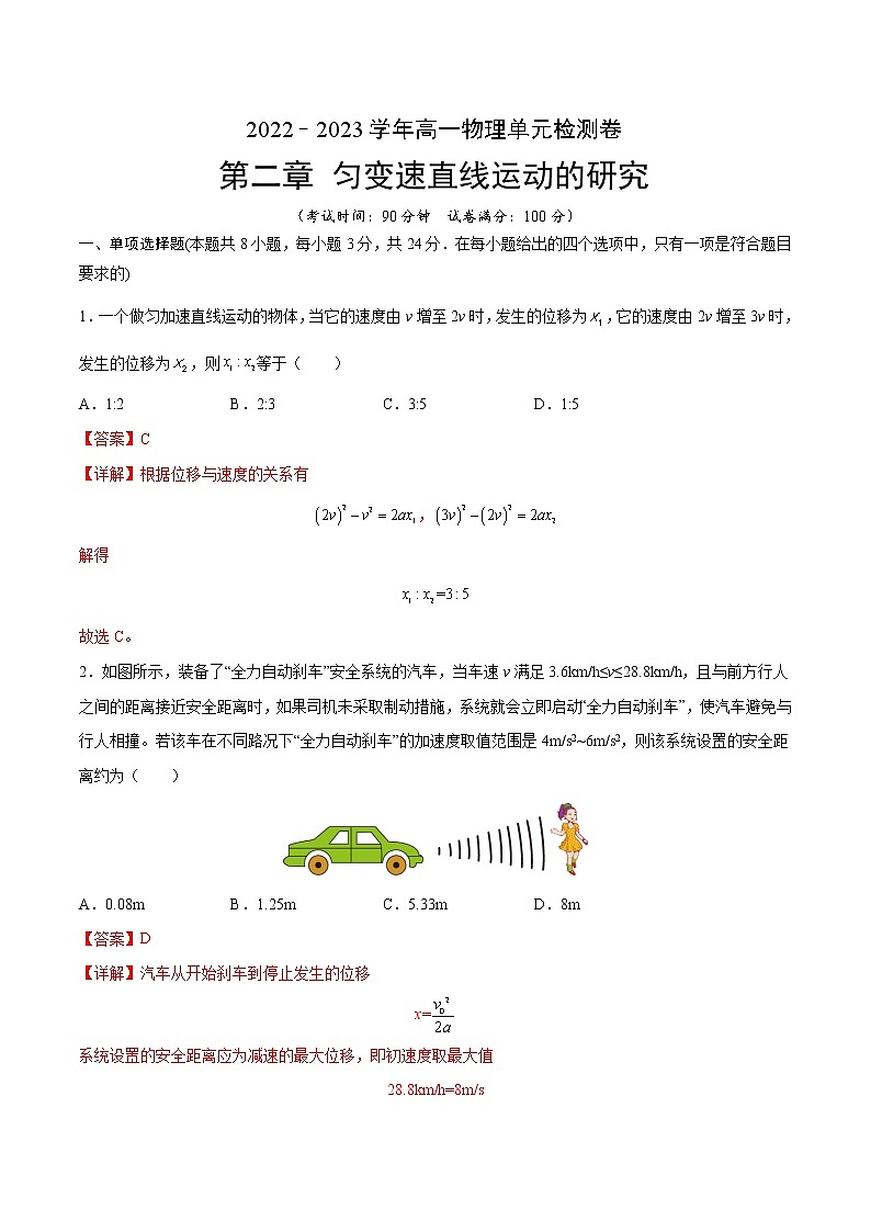 第二章 匀变速直线运动的研究【单元测试】-2022-2023学年高一物理单元复习（人教版2019必修第一册）01