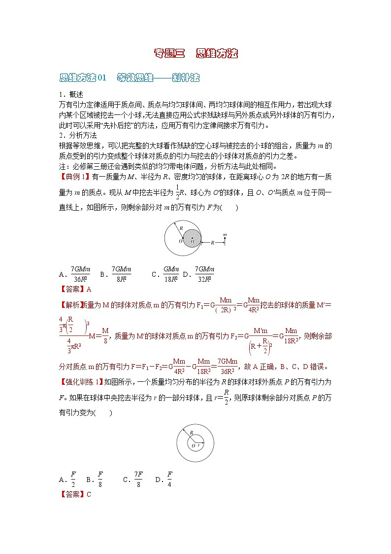 专题3 等效思维——割补法-2022-2023学年高一物理单元复习（人教版2019必修第二册）01