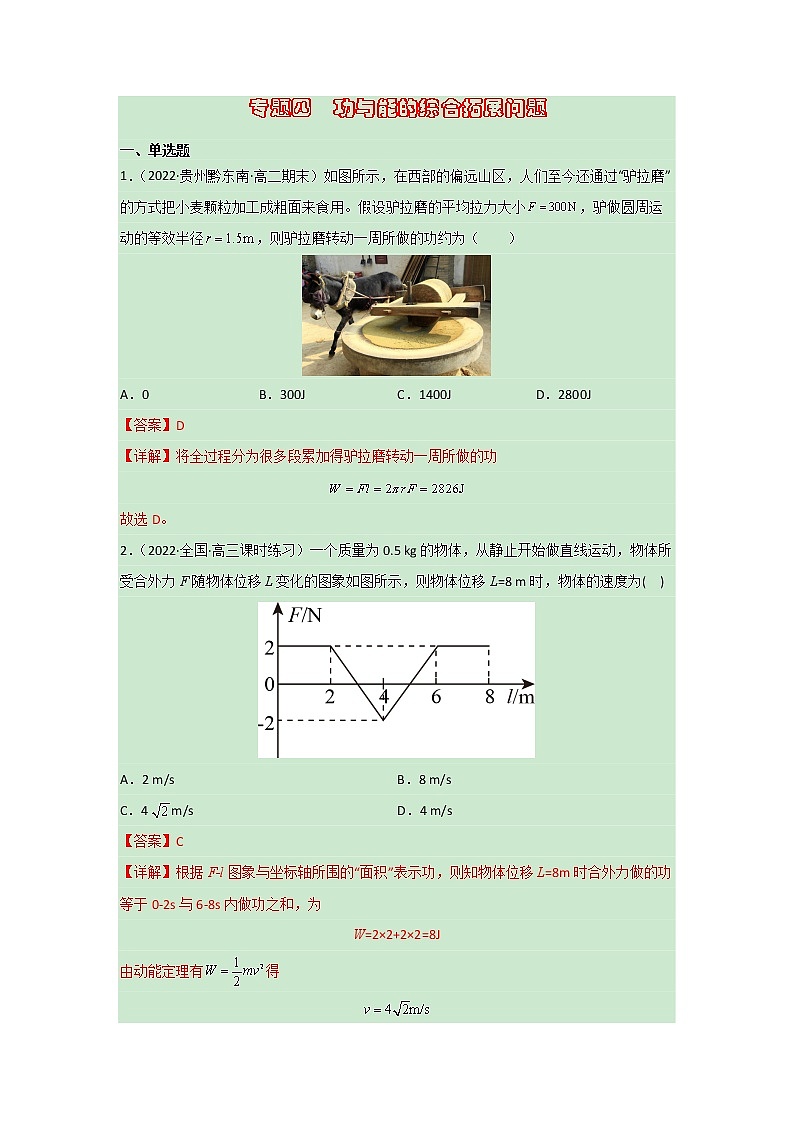 专题4  功与能的综合拓展问题（专题训练）（解析版）第1页