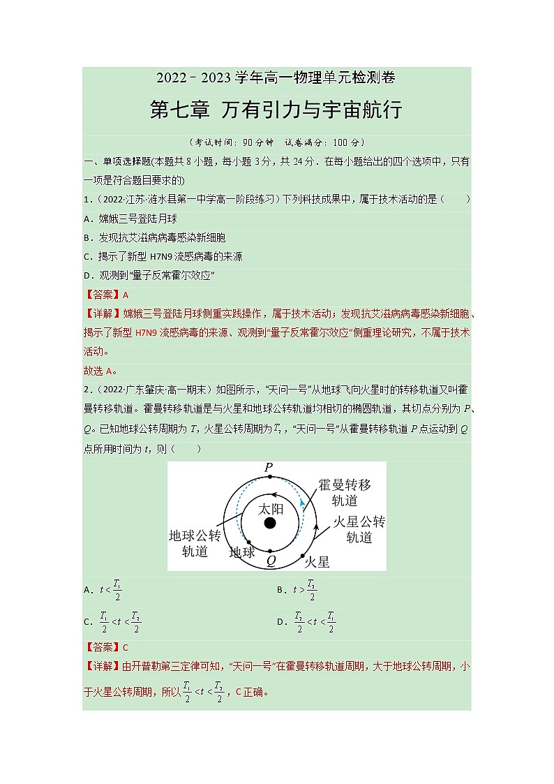 第七章 万有引力与宇宙航行【单元测试】  （解析版） 第1页