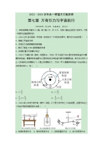 第七章 万有引力与宇宙航行【单元测试】-2022-2023学年高一物理单元复习（人教版2019必修第二册）