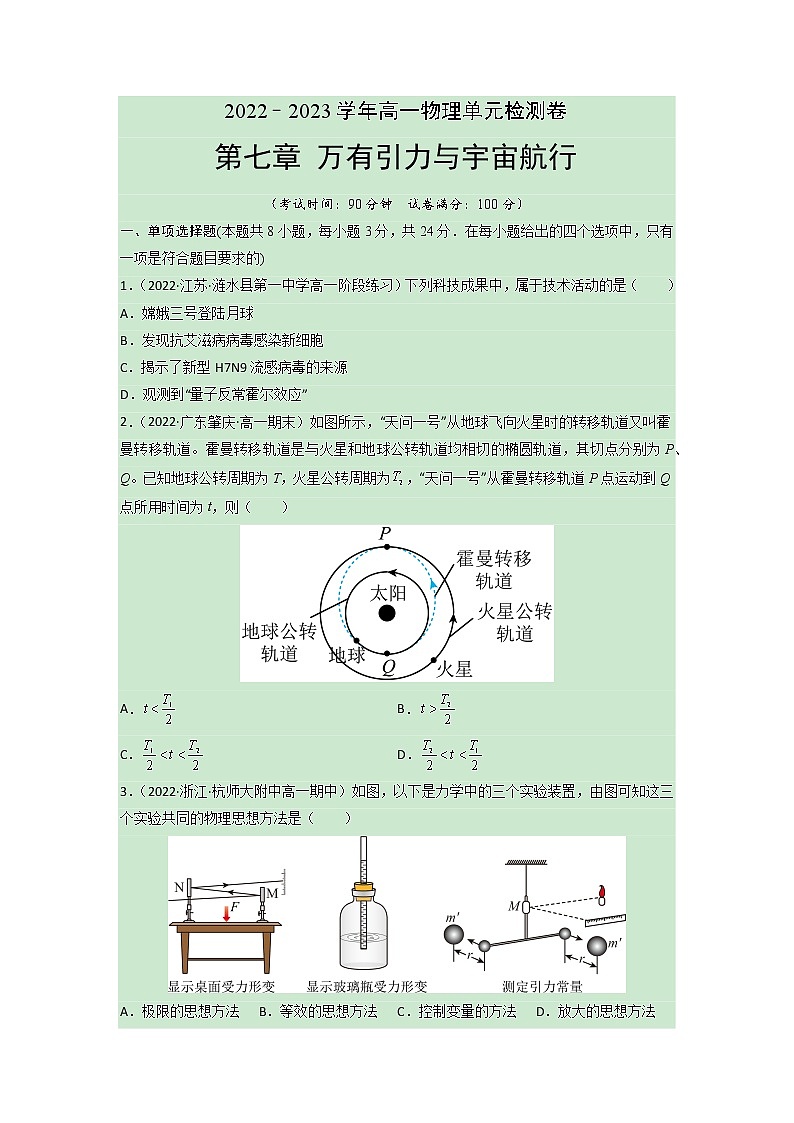 第七章 万有引力与宇宙航行【单元测试】  （原卷版）第1页
