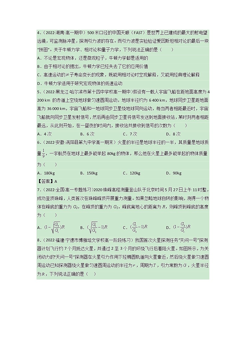 第七章 万有引力与宇宙航行【单元测试】  （原卷版）第2页