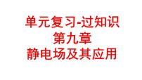 单元复习【过知识】第九章静电场及其应用-2022-2023学年高二物理单元复习（人教版2019必修第三册）