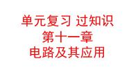 单元复习【过知识】第十一章电路及其应用-2022-2023学年高二物理单元复习（人教版2019必修第三册）