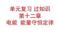 单元复习【过知识】第十二章电能能量守恒定律-2022-2023学年高二物理单元复习（人教版2019必修第三册）