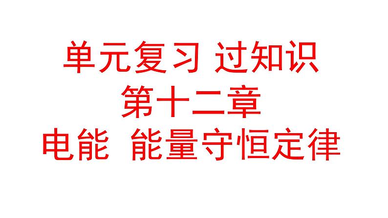 单元复习【过知识】第十二章电能能量守恒定律-2022-2023学年高二物理单元复习（人教版2019必修第三册） 课件01