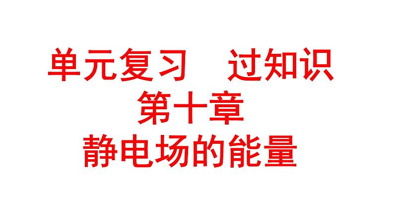 单元复习【过知识】第十章静电场的能量-2022-2023学年高二物理单元复习（人教版2019必修第三册） 课件01