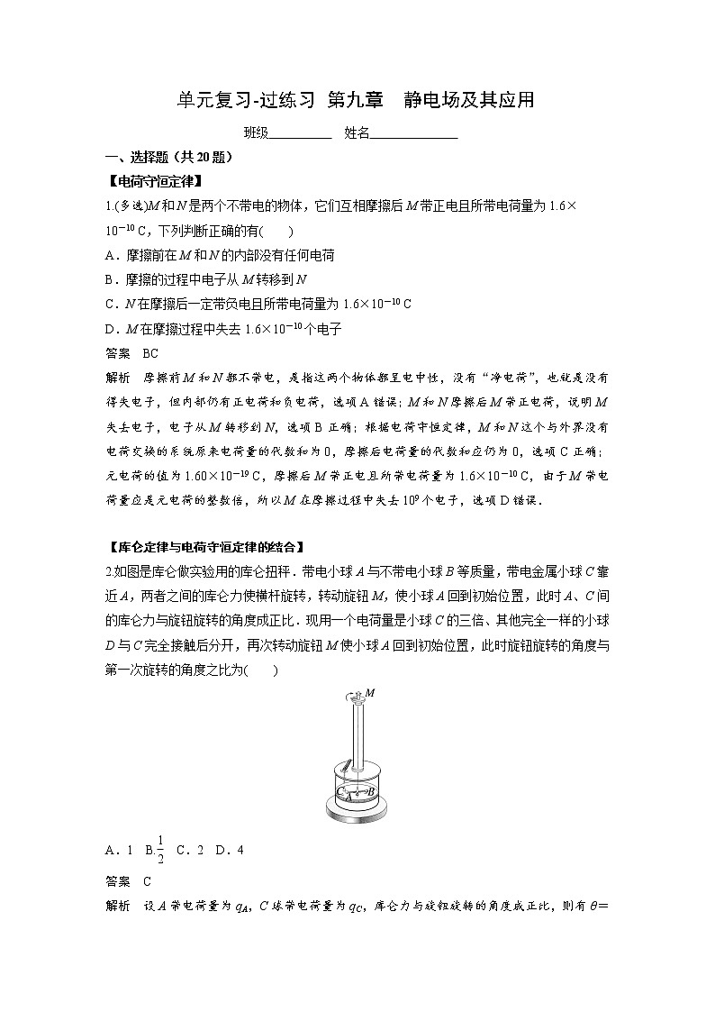 单元复习【过考点】  第九章  静电场及其应用-2022-2023学年高二物理单元复习（人教版2019必修第三册） 试卷01