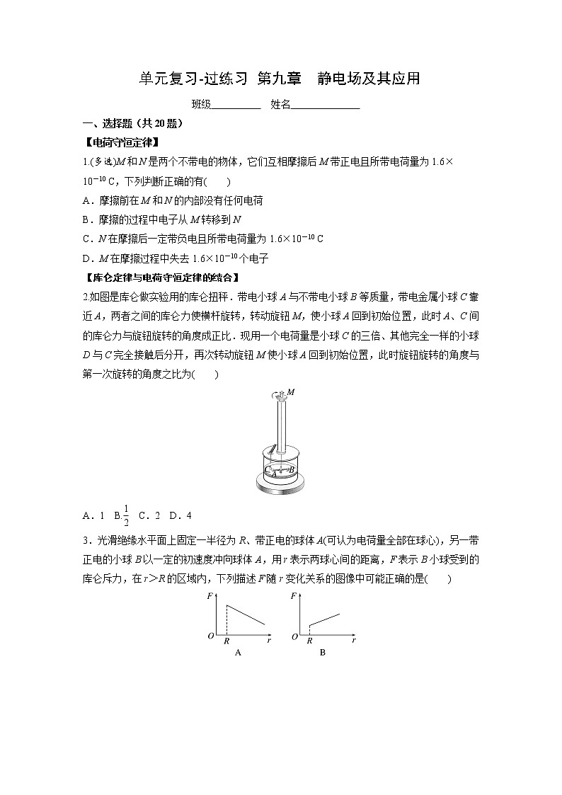 单元复习【过考点】  第九章  静电场及其应用-2022-2023学年高二物理单元复习（人教版2019必修第三册） 试卷01