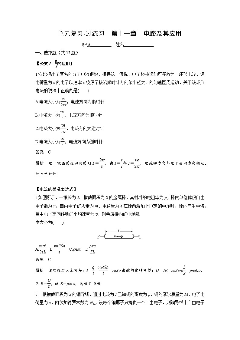 单元复习【过考点】  第十一章  电路及其应用-2022-2023学年高二物理单元复习（人教版2019必修第三册） 试卷01
