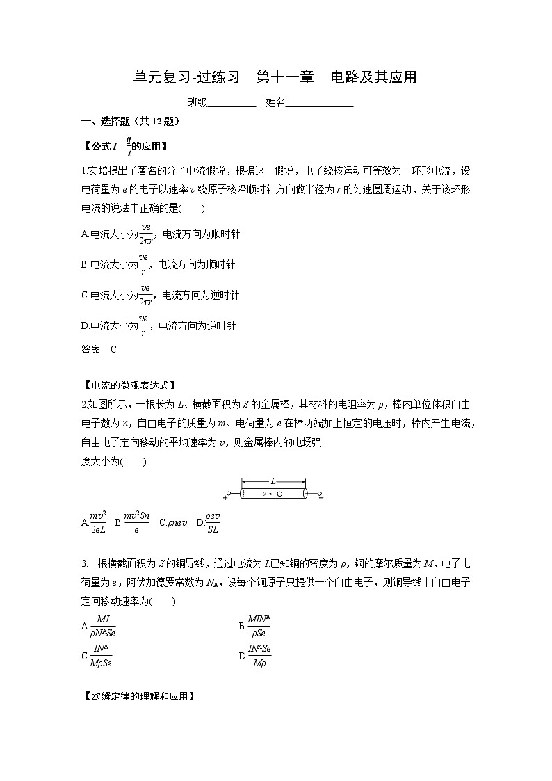 单元复习【过考点】  第十一章  电路及其应用-2022-2023学年高二物理单元复习（人教版2019必修第三册） 试卷01