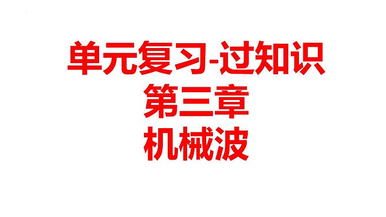 单元复习【过知识】  第三章 机械波 -2022-2023学年高二物理单元复习（人教版2019选择性必修第一册）第1页